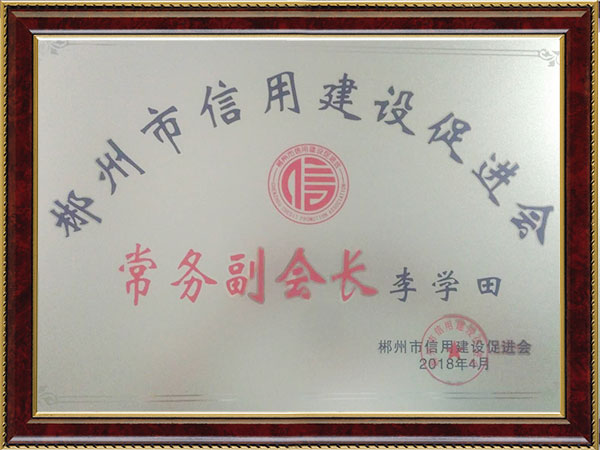 郴州市信用建設(shè)促進(jìn)會常務(wù)副會長2018.4