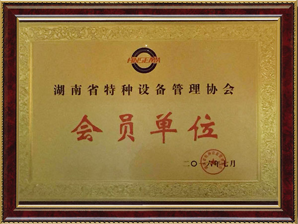 特種設(shè)備會員單位2016.7